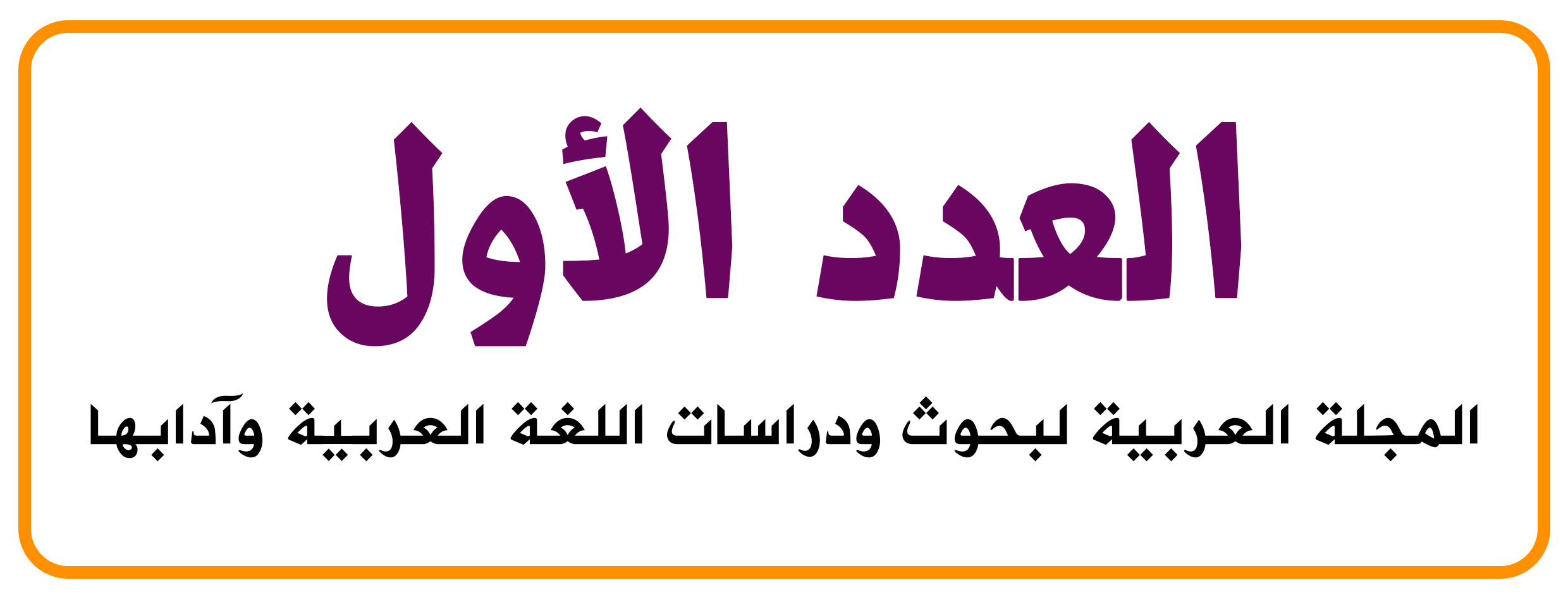 المجلة الدولية لبحوث اللغة العربية وآدابها